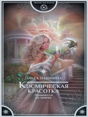 cover image of Космическая красотка. Принцесса на замену